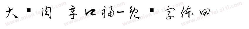 大块肉 享口福字体转换